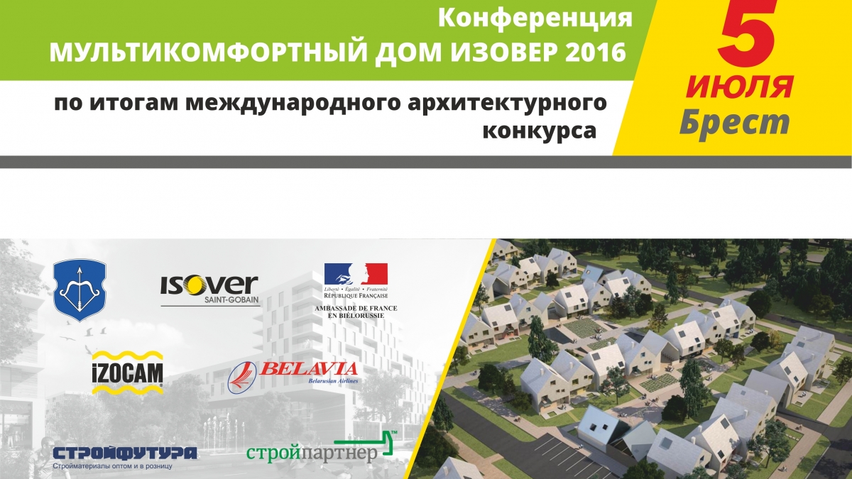 Конференция "Мультикомфортный дом Изовер-2016"