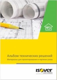 ISOVER представляет Альбом технических решений в новом формате