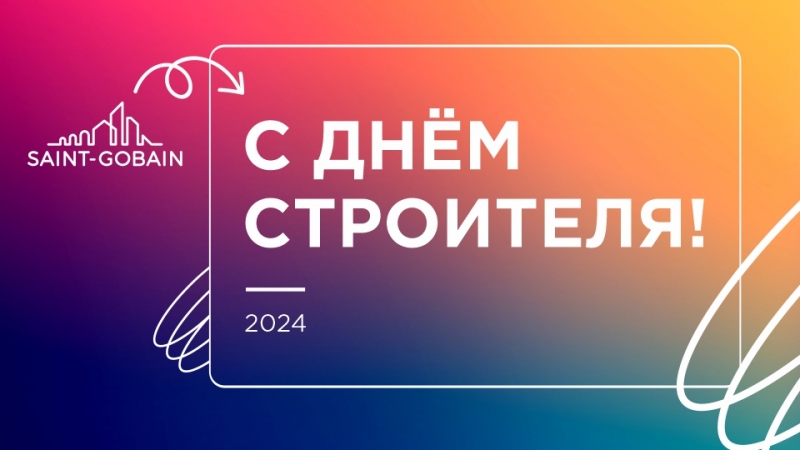 С днем строителя 2024!