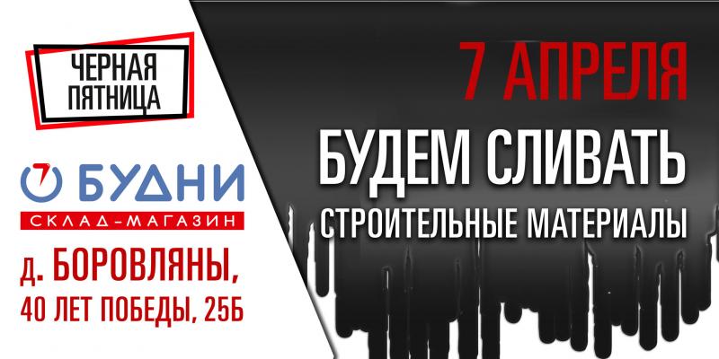 Черная пятница_Будни