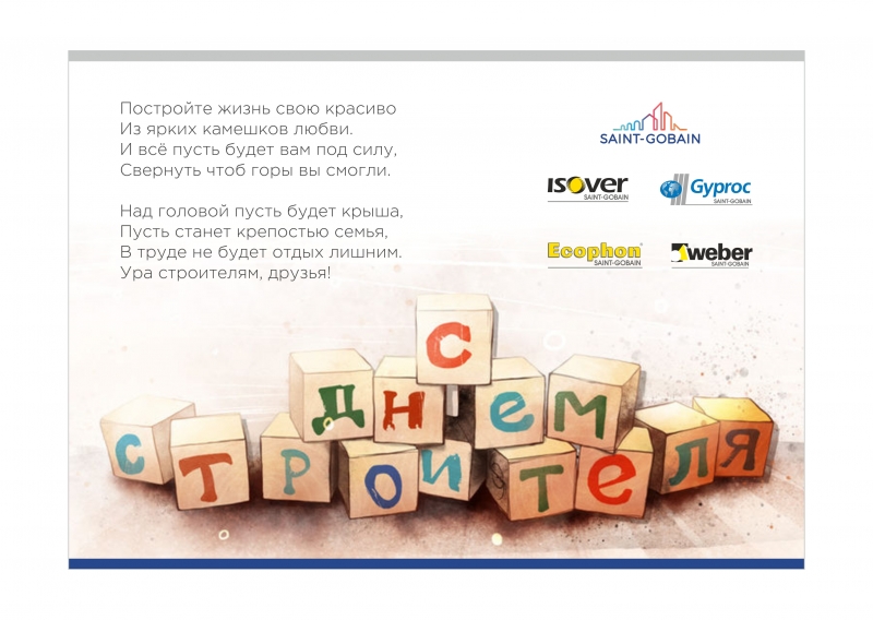 С днем строителя