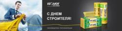 ISOVER віншуе вас з прафесійным святам - Днём будаўніка! ISOVER віншуе вас з прафесійным святам - Днём будаўніка!
