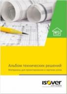 ISOVER представляет Альбом технических решений в новом формате ISOVER представляет Альбом технических решений в новом формате